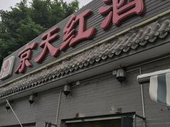 门面-京天红酒家(虎坊路店)