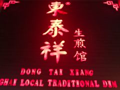 门面-东泰祥生煎馆(陕西南路店)