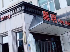 -黑明餐厅(白鹭洲店)