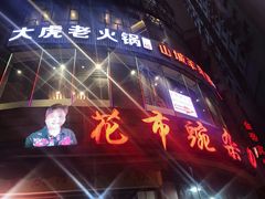 -花市豌杂面(民生路店)