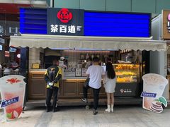 门面-茶百道(新城市广场店)
