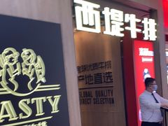 -西堤牛排(龙德广场店)