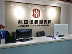 -君申律师事务所