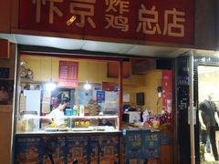 门面-阿捡忭京炸鸡(韭菜园总店)