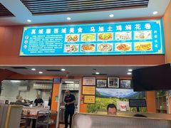 -马旭土鸡焖花卷新疆菜大盘鸡·真域顺西域美食(天马大道店)