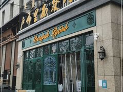 门面-卢布林西餐厅(万正店)