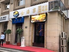 -金汤宴餐厅·粤菜(德云社店)