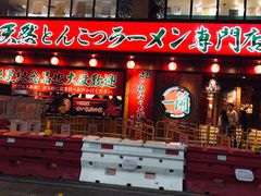 门面-一蘭拉面(铜锣湾店)
