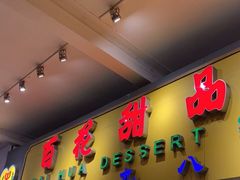 门面-百花传统甜品店(原址店)