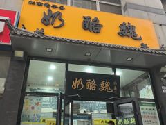 -奶酪魏(牛街总店)
