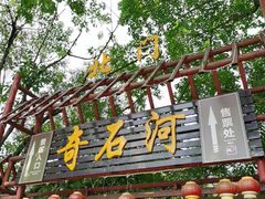 -四会奇石河风景区