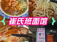 -崔氏班面馆(2号店)