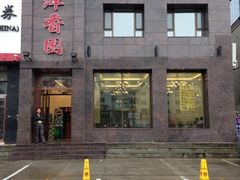 iphone_upload_pic-萍香园饭店(吉林九中店)