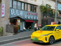 -莫家传承菜(耗儿鱼特色店)
