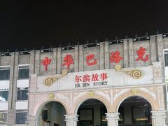 -中华巴洛克风情街