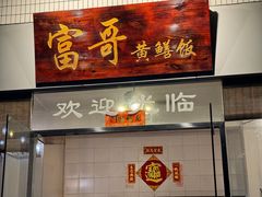 -富哥食店
