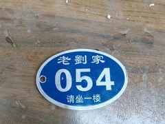 -老刘家泡馍·陕西老字号(钟楼广济街店)