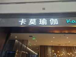 -卡莫瑜伽·普拉提