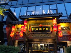 门面-陈麻婆豆腐总店