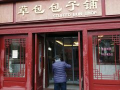 -草包包子铺1937(普利街店)
