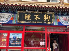 -狗不理(山东路总店)