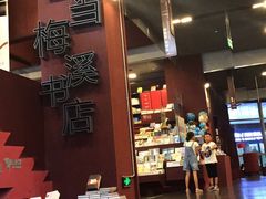 -当当梅溪书院(步步高梅溪新天地店)
