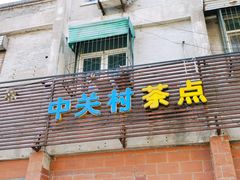 门面-中关村茶点
