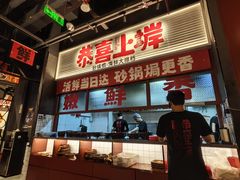 -恭喜上堓砂锅焗·海鲜大排档(闵行龙湖店)