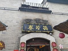 -蔼若春.传承三十年云南菜(金碧公园店)