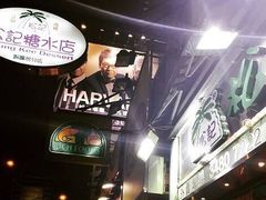 -松记糖水店(铜锣湾分店)