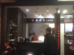 门面-春水堂人文茶馆(南京西路店)