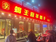 -蝎王府羊蝎子(虎坊桥总店)