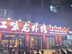 -江味龙虾馆·裸蓝龙虾(南山店)