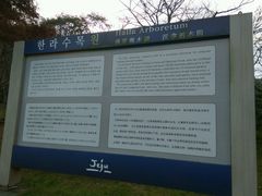 -汉拿树木园