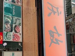 门面-重庆故事姊妹老火锅(财经学院店)