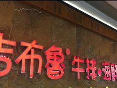 门面-吉布鲁牛排海鲜自助(龙湖北城天街购物广场店)