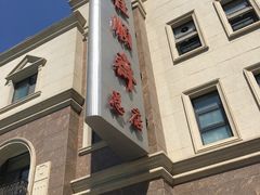 -芦庄子桂顺斋(和平路总店)