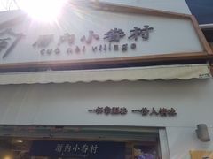 门面-厝内小眷村(长宁定西路店)