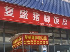 -复盛猪脚饭