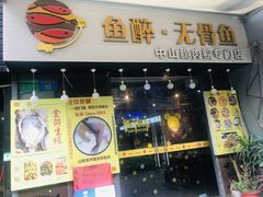 门面-鱼醉无骨鱼·中山脆肉鲩(荔湾路店)