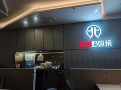 -北李妈妈菜·海肠捞饭(开发区万达店)