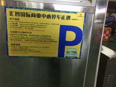 -汇智国际商业中心·停车场