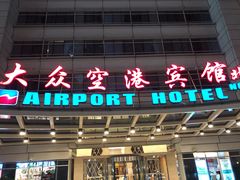-上海大众空港宾馆