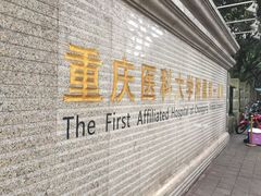 -重庆医科大学附属第一医院(本部)