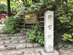 -野宫神社