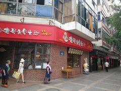 门面-老号尤兔头(西川店)
