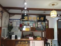 -祥禾饽饽铺·中式糕点(天津河东美福园店)