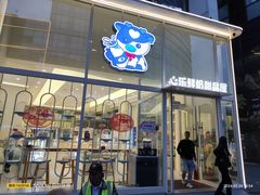 -心乐生活新鲜屋(星海广场店)