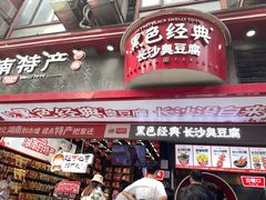 -黑色经典臭豆腐·长沙鲜食商店(坡子街店)
