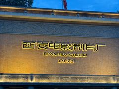 -西安电影制片厂